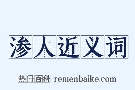 渗人近义词是什么意思的图片